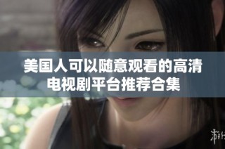 美国人可以随意观看的高清电视剧平台推荐合集