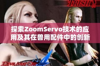 探索ZoomServo技术的应用及其在兽用配件中的创新影响