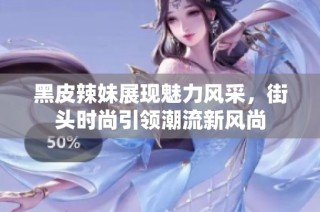 黑皮辣妹展现魅力风采，街头时尚引领潮流新风尚