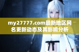 my27777.com最新地区网名更新动态及其影响分析