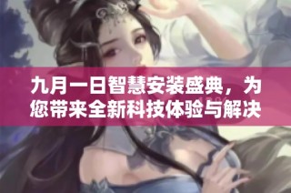 九月一日智慧安装盛典，为您带来全新科技体验与解决方案