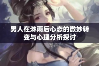 男人在淋雨后心态的微妙转变与心理分析探讨