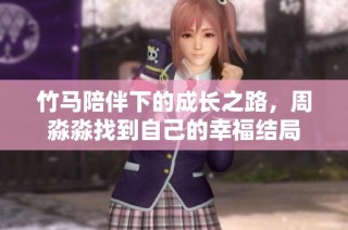 竹马陪伴下的成长之路，周淼淼找到自己的幸福结局