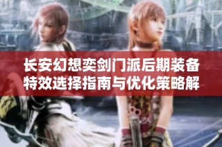 长安幻想奕剑门派后期装备特效选择指南与优化策略解析