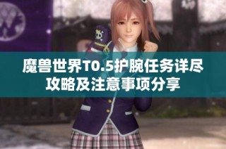 魔兽世界T0.5护腕任务详尽攻略及注意事项分享