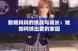 新婚妈妈的挑战与成长：她如何绣出爱的家园