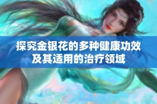 探究金银花的多种健康功效及其适用的治疗领域