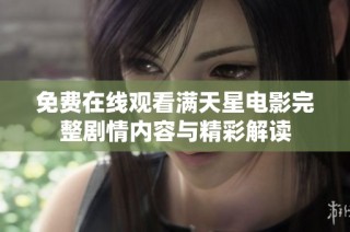 免费在线观看满天星电影完整剧情内容与精彩解读
