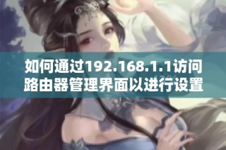 如何通过192.168.1.1访问路由器管理界面以进行设置
