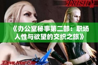 《办公室秘事第二部：职场人性与欲望的交织之旅》