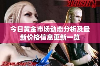今日黄金市场动态分析及最新价格信息更新一览