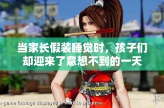 当家长假装睡觉时，孩子们却迎来了意想不到的一天