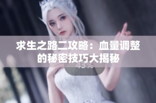 求生之路二攻略：血量调整的秘密技巧大揭秘