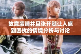 故意装睡并且张开腿让人感到困扰的情境分析与讨论