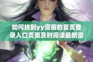 如何找到yy漫画的首页登录入口页面及时阅读最新漫画内容