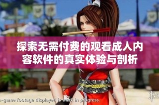 探索无需付费的观看成人内容软件的真实体验与剖析