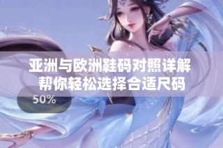 亚洲与欧洲鞋码对照详解 帮你轻松选择合适尺码