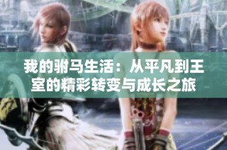 我的驸马生活：从平凡到王室的精彩转变与成长之旅
