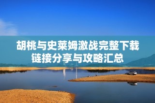 胡桃与史莱姆激战完整下载链接分享与攻略汇总