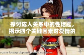 探讨成人关系中的性话题，揭示四个关键因素对爱情的影响