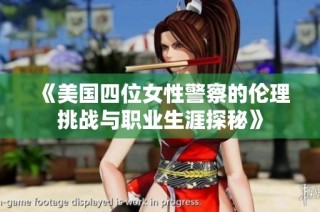 《美国四位女性警察的伦理挑战与职业生涯探秘》