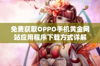 免费获取OPPO手机黄金网站应用程序下载方式详解
