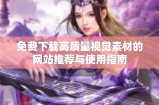 免费下载高质量视觉素材的网站推荐与使用指南