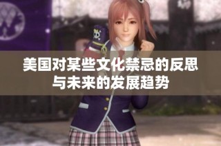 美国对某些文化禁忌的反思与未来的发展趋势