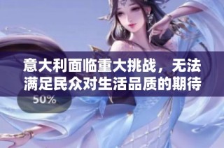 意大利面临重大挑战，无法满足民众对生活品质的期待与需求