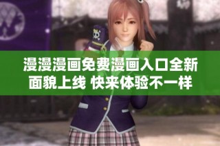 漫漫漫画免费漫画入口全新面貌上线 快来体验不一样的阅读乐趣