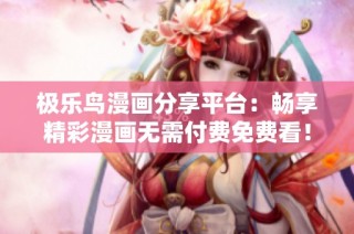 极乐鸟漫画分享平台：畅享精彩漫画无需付费免费看！