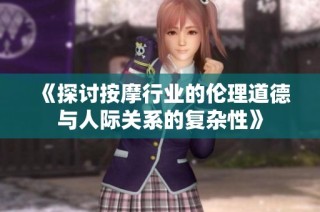 《探讨按摩行业的伦理道德与人际关系的复杂性》
