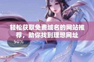 轻松获取免费域名的网站推荐，助你找到理想网址