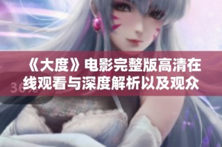 《大度》电影完整版高清在线观看与深度解析以及观众评价分享
