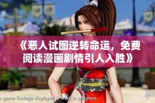 《恶人试图逆转命运，免费阅读漫画剧情引人入胜》