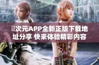 囧次元APP全新正版下载地址分享 快来体验精彩内容吧