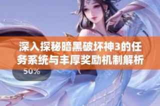 深入探秘暗黑破坏神3的任务系统与丰厚奖励机制解析