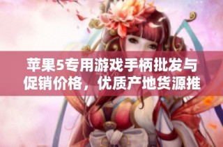 苹果5专用游戏手柄批发与促销价格，优质产地货源推荐