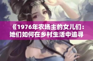 《1976年农场主的女儿们：她们如何在乡村生活中追寻梦想与自由》
