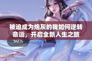 被迫成为炮灰的我如何逆转命运，开启全新人生之旅