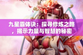 九星霸体诀：探寻修炼之路，揭示力量与智慧的秘密