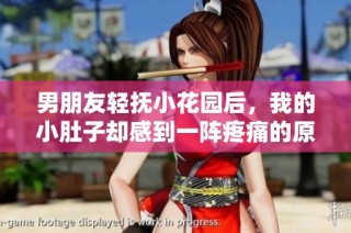 男朋友轻抚小花园后，我的小肚子却感到一阵疼痛的原因是什么