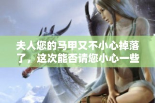 夫人您的马甲又不小心掉落了，这次能否请您小心一些呢