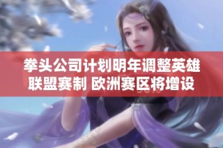 拳头公司计划明年调整英雄联盟赛制 欧洲赛区将增设三局两胜制