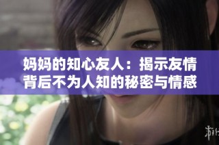妈妈的知心友人：揭示友情背后不为人知的秘密与情感纠葛
