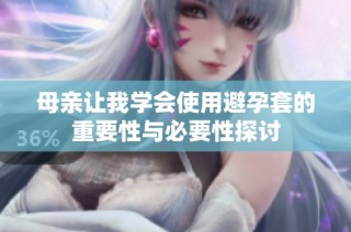 母亲让我学会使用避孕套的重要性与必要性探讨