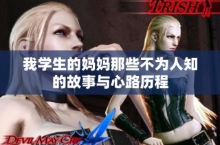我学生的妈妈那些不为人知的故事与心路历程