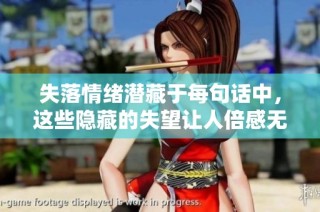 失落情绪潜藏于每句话中，这些隐藏的失望让人倍感无奈