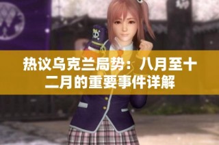 热议乌克兰局势：八月至十二月的重要事件详解