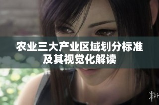 农业三大产业区域划分标准及其视觉化解读